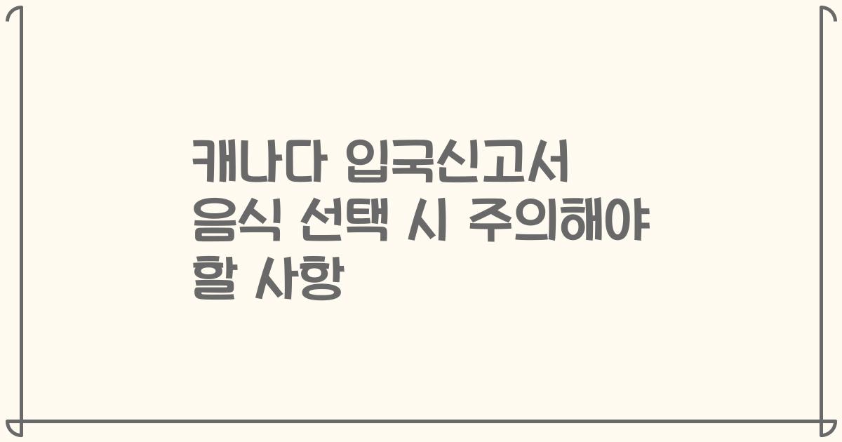 캐나다 입국신고서 음식 선택 시 주의해야 할 사항