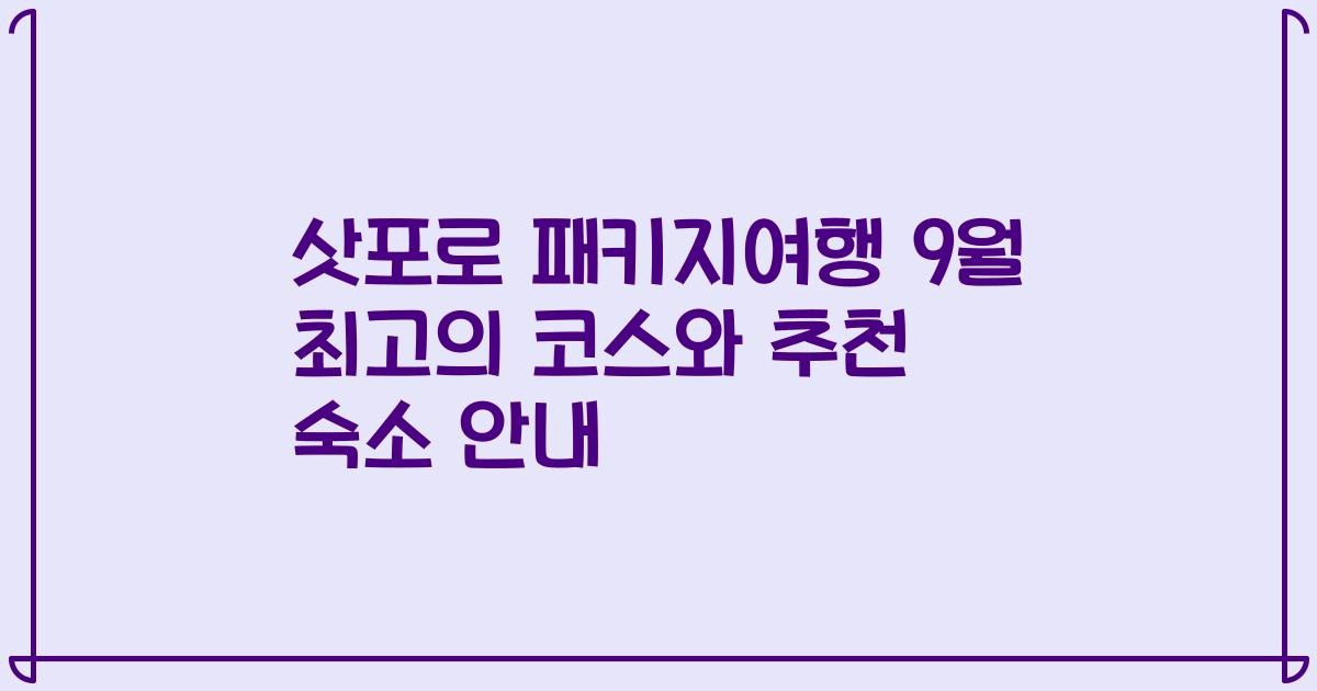 삿포로 패키지여행 9월 최고의 코스와 추천 숙소 안내
