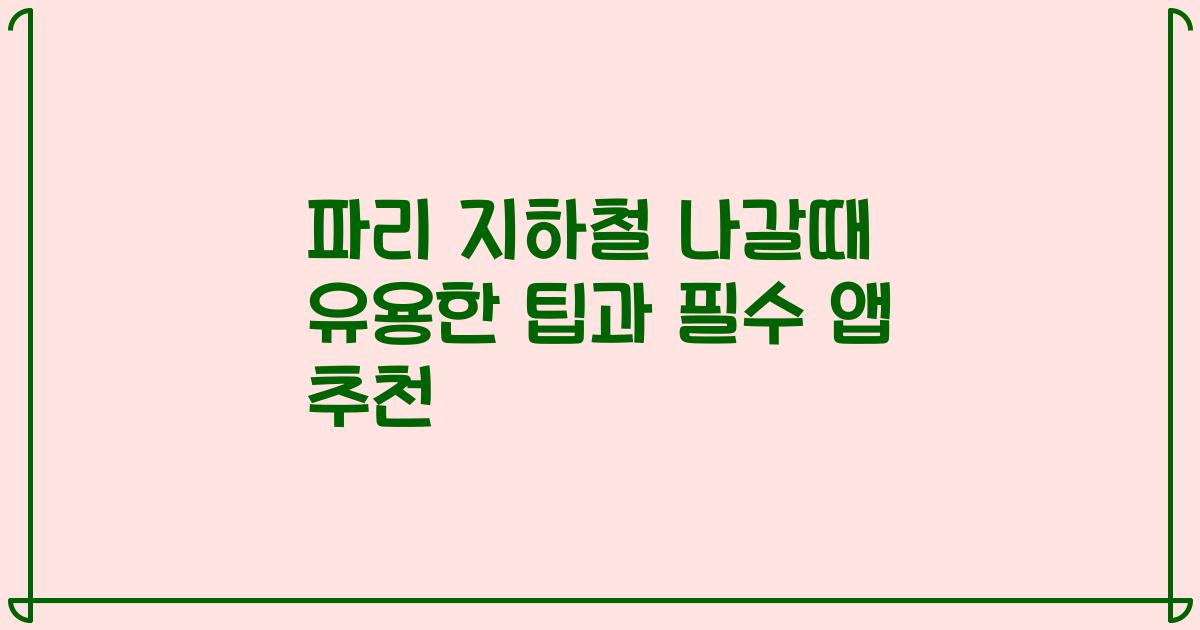 파리 지하철 나갈때 유용한 팁과 필수 앱 추천