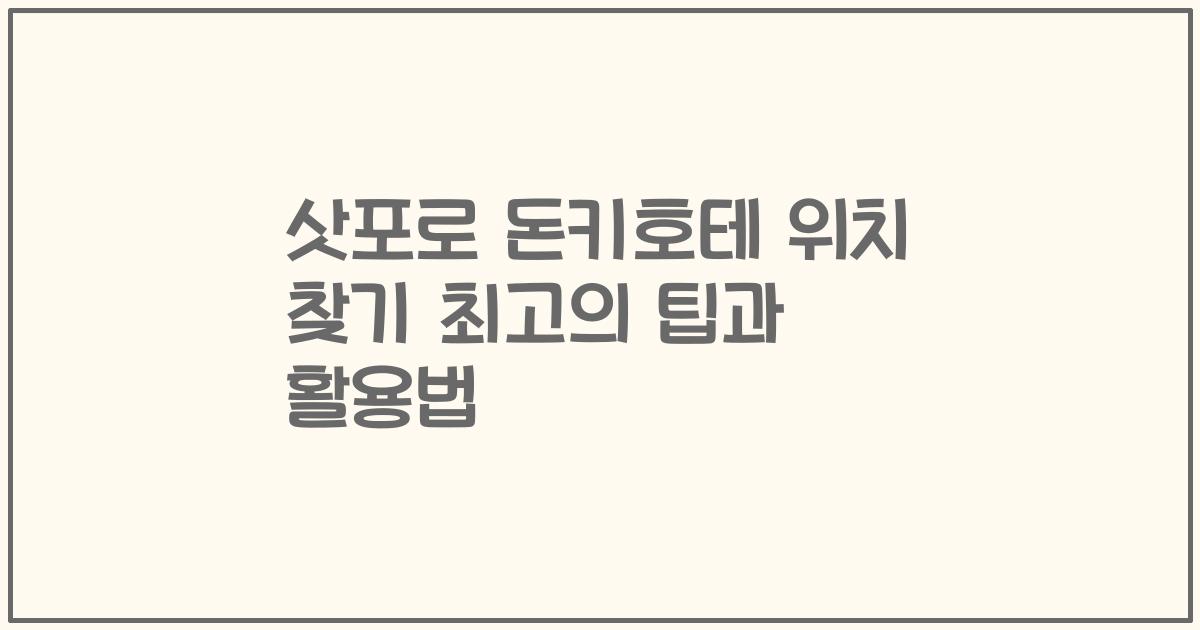 삿포로 돈키호테 위치 찾기 최고의 팁과 활용법